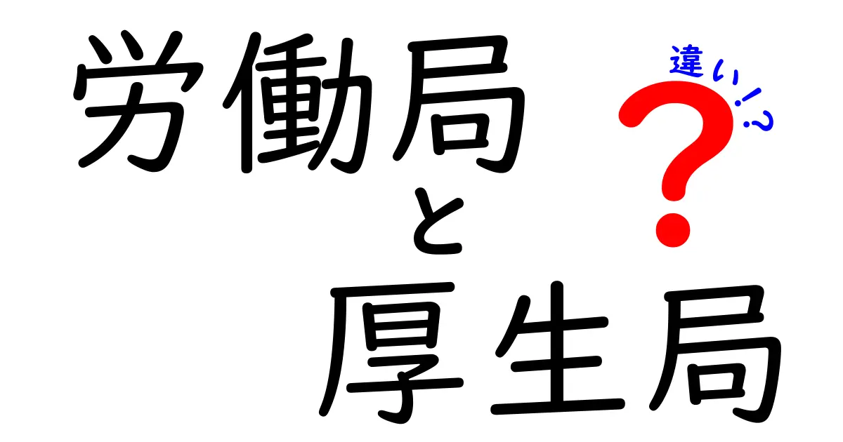 労働局と厚生局の違いとは?わかりやすく解説します!