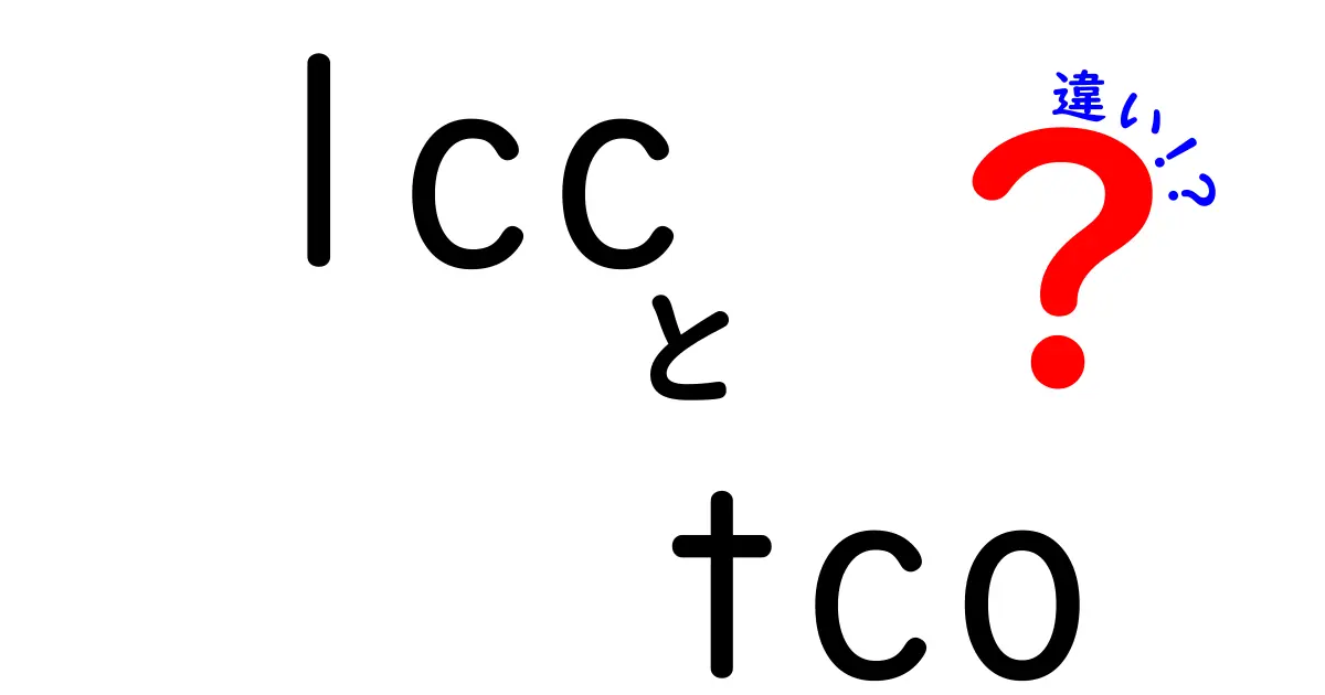 LCCとTCOの違いを徹底解説!費用の見方を変える2つの視点