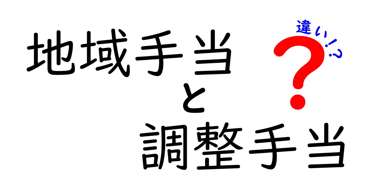 地域手当と調整手当の違いを完全解説！給与の仕組みを理解して年収をセルフチェック