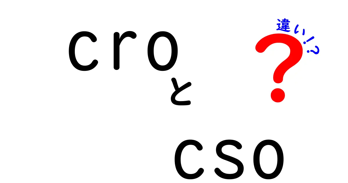 croとcsoの違いを徹底解説!意味の混乱を避ける基本と実務ヒント