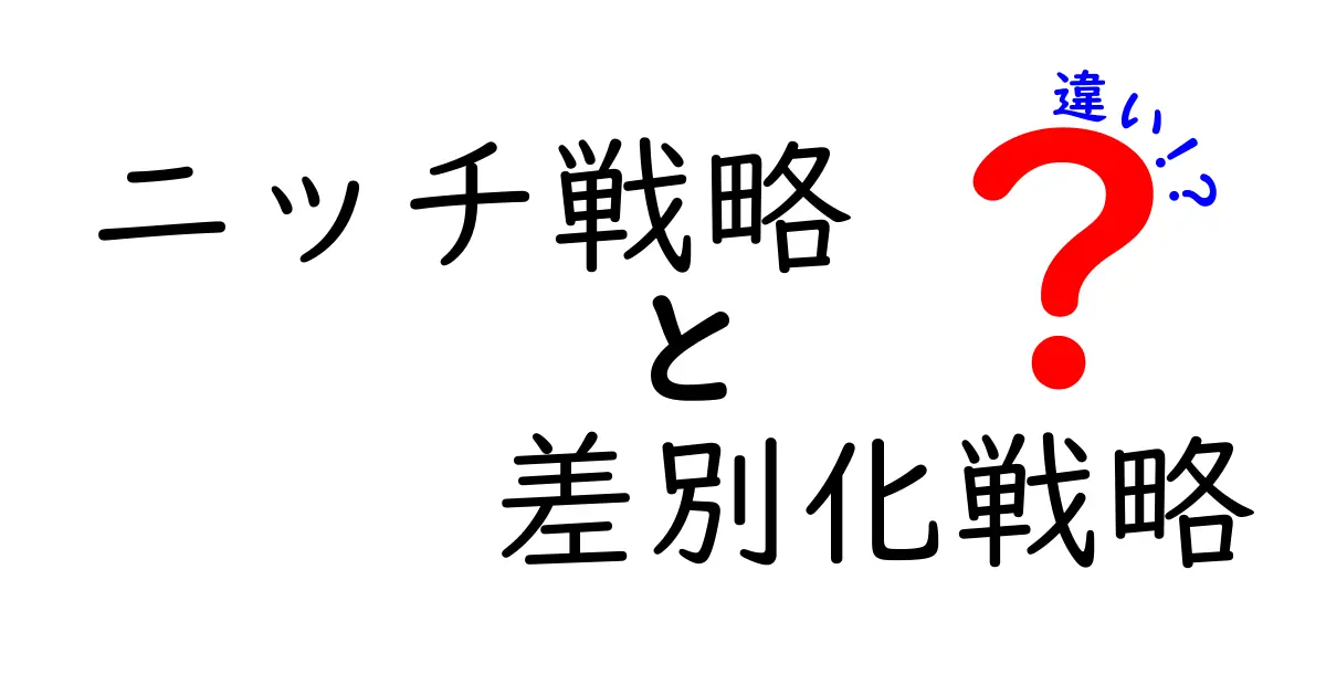 【完全解説】ニッチ戦略と差別化戦略の違い!ビジネス成功のカギを理解しよう