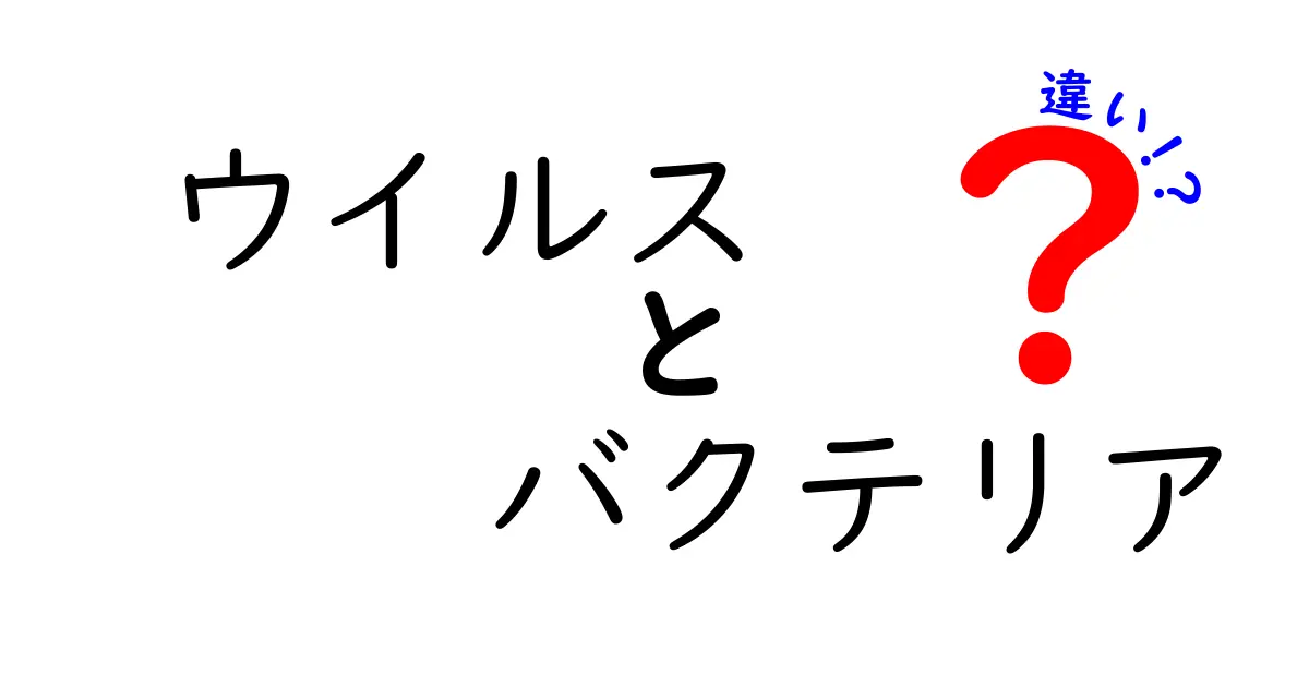ウイルスとバクテリアの違いを完全ガイド:中学生にも伝わる3つのポイント