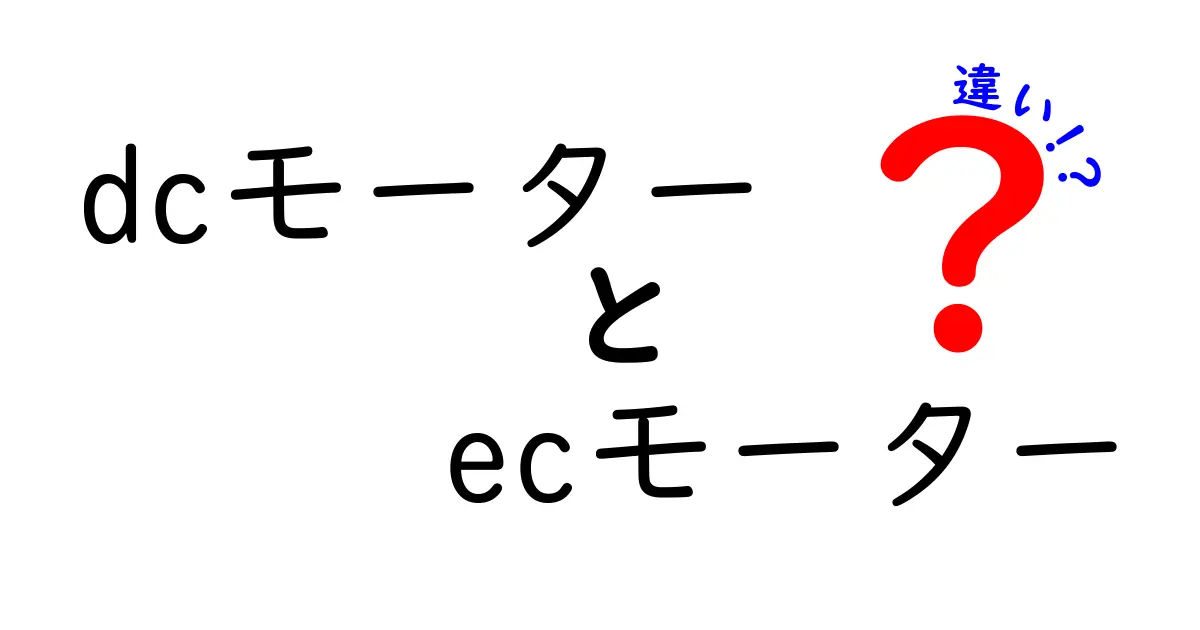 DCモーターとECモーターの違いをわかりやすく徹底解説!中学生にも伝わるポイント満載
