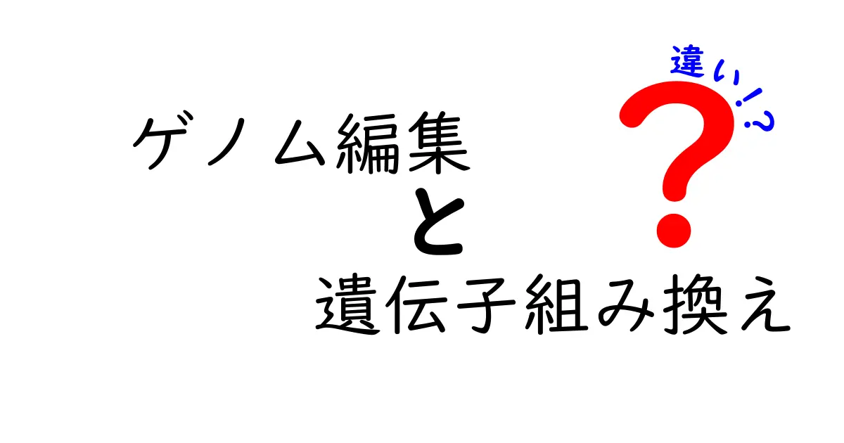 ゲノム編集と遺伝子組み換えの違いを徹底解説|中学生にもわかるポイントと注意点