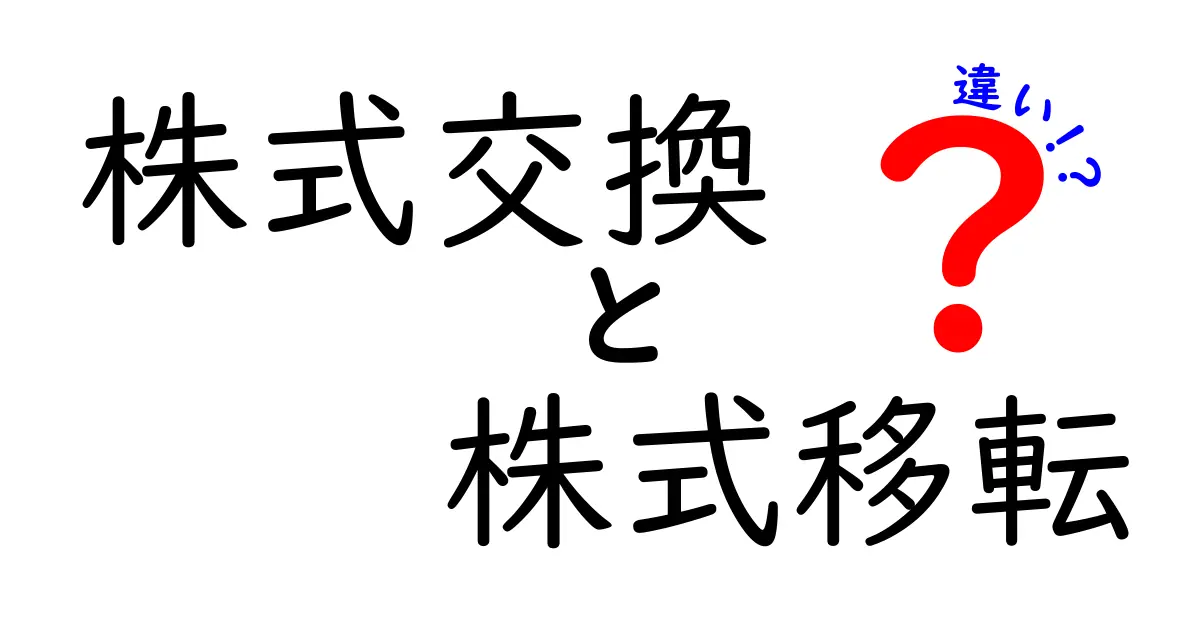 株式交換と株式移転の違いとは？わかりやすく徹底解説！