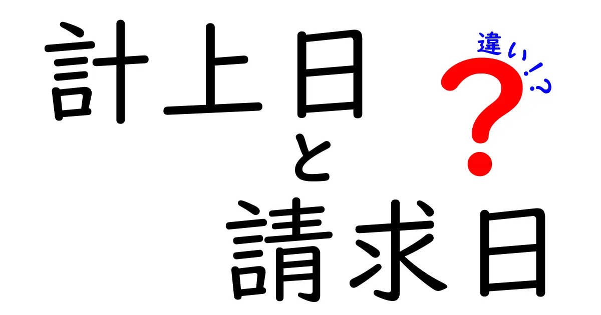 計上日と請求日の違いを完全解説：いつ計上するべきか初心者にもわかる実務ポイント