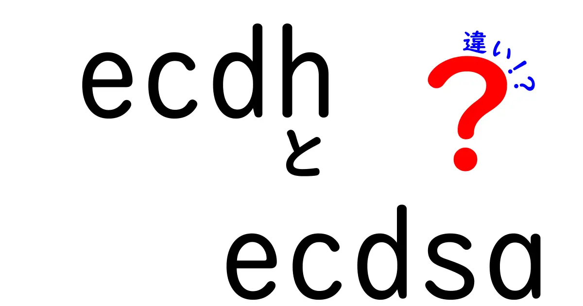 【図解で解説】ECDHとECDSAの違いとは？初心者でも簡単に理解できる！