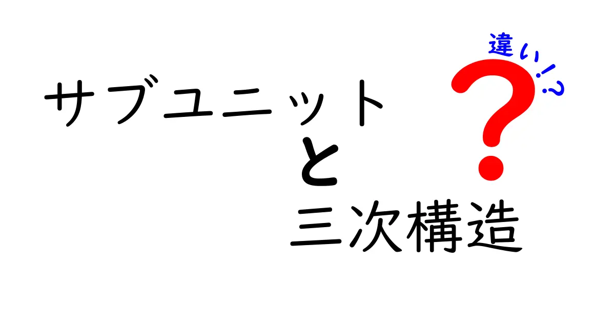 サブユニット　三次構造　違いを徹底解説！初心者にも分かるポイント