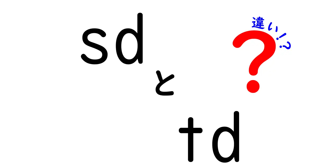 SDとTDの違いを徹底解説!初心者にも分かる3つのポイントと実用例