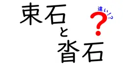 【わかりやすく解説】束石と沓石の違いとは?建築に欠かせない基礎の役割を徹底比較!