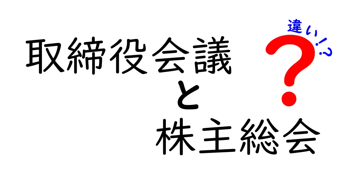 取締役会議と株主総会の違いを徹底解説：誰が決めるのか日程・権限を中学生にもわかる言葉で比較