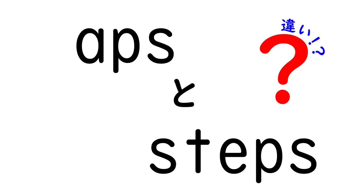 apsとstepsの違いを徹底解説!意味・使い方・実務での活用をわかりやすく