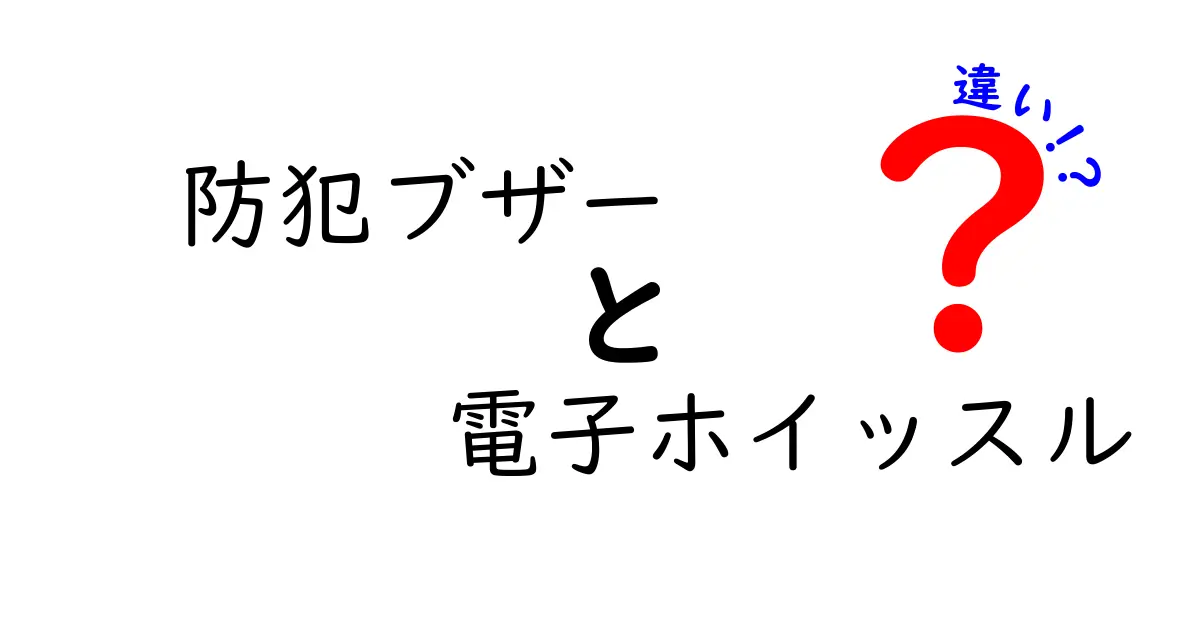 防犯ブザーと電子ホイッスルの違いを徹底解説！安全対策にぴったりなのはどっち？