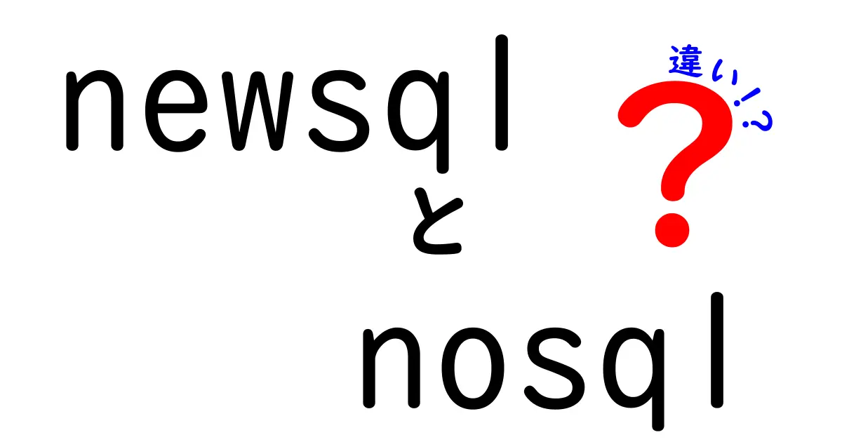 NewSQLとNoSQLの違いを徹底解説!今さら聞けないデータベースの基礎知識