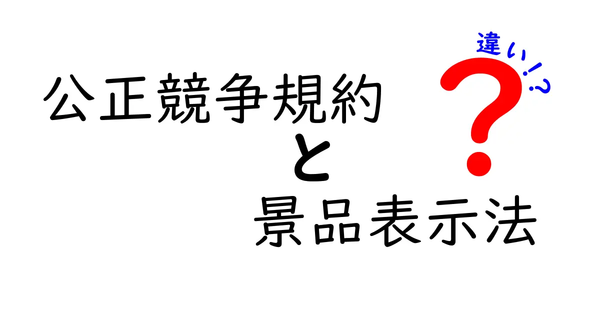 公正競争規約と景品表示法の違いを徹底解説！法律と業界の約束の差とは？