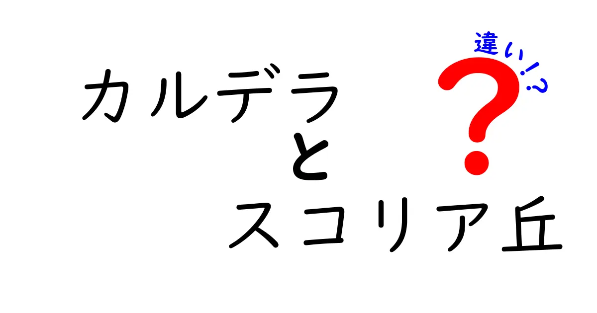 カルデラとスコリア丘の違いを徹底解説!火山の地形をわかりやすく理解しよう