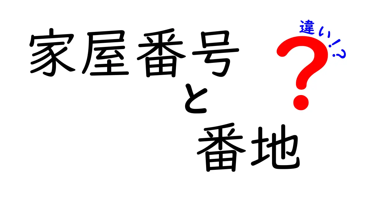 家屋番号と番地の違いを徹底解説！初心者にもわかりやすい住所の基本
