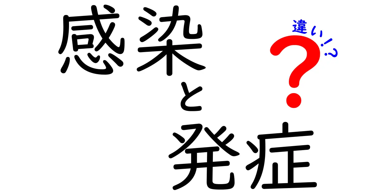 感染と発症の違いを正しく理解するための徹底ガイド—中学生にも分かる見分け方