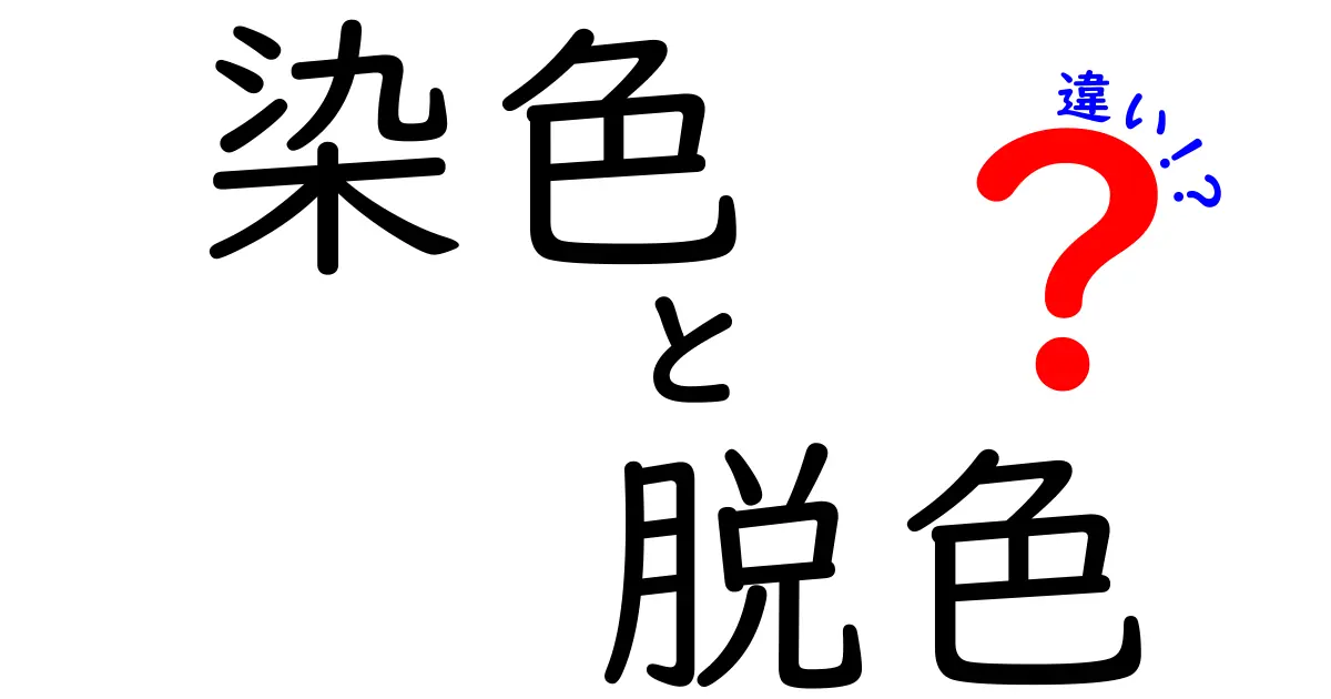 染色と脱色の違いとは?わかりやすく解説!色の仕組みを理解しよう