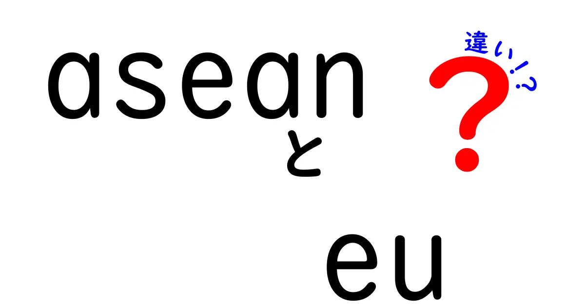 ASEANとEUの違いとは？地域協力の特徴と歴史をわかりやすく解説！