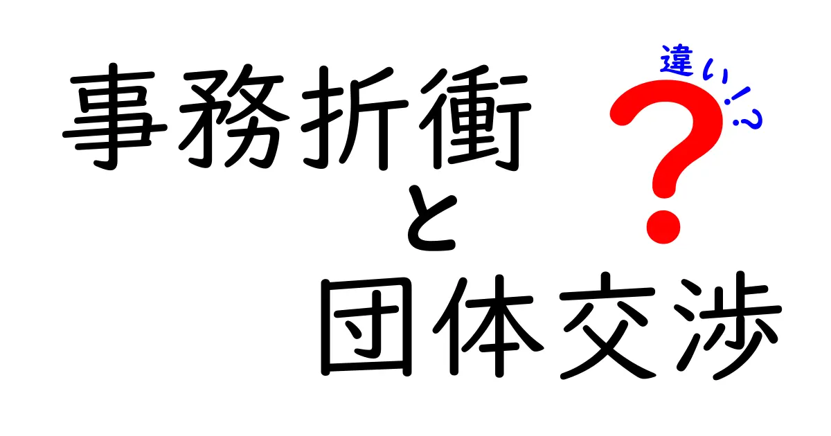 事務折衝と団体交渉の違いを徹底解説!中学生にもわかるポイントと実務のコツ