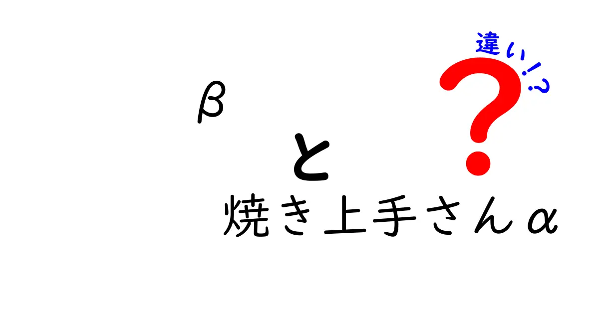 βと焼き上手さんαの違いを徹底解説!焼き方のコツと選び方の新常識