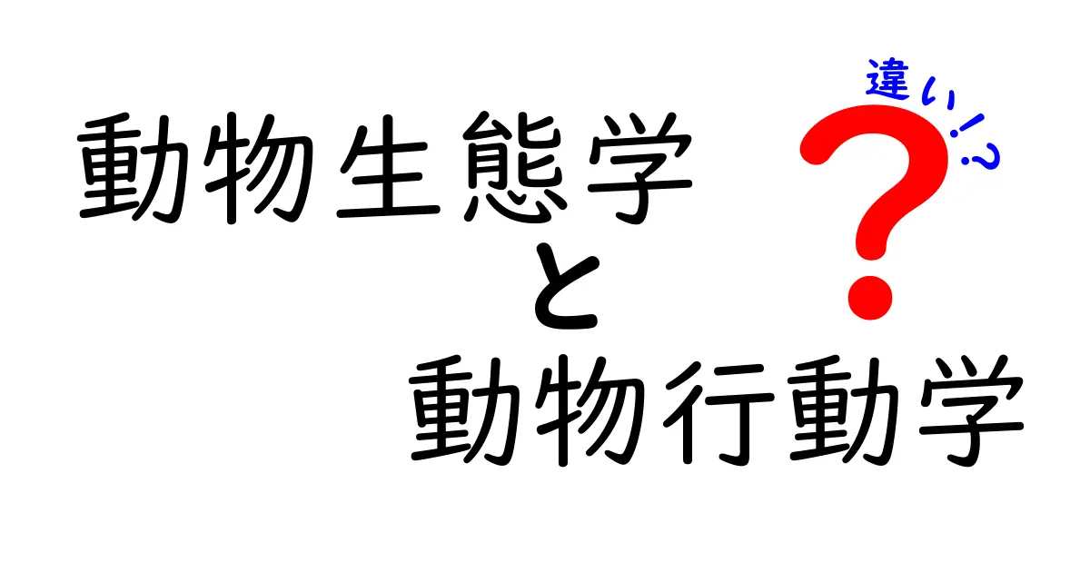 動物生態学と動物行動学の違いを徹底解説|中学生にも分かる実例つき