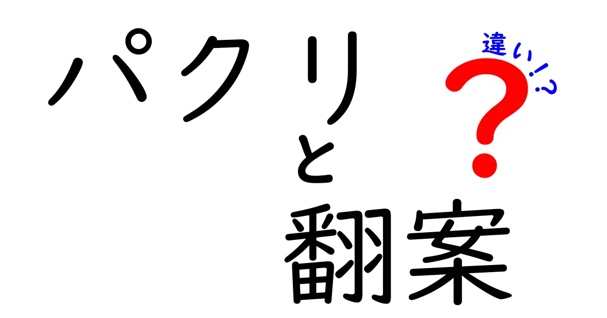 パクリと翻案の違いはここが決め手！中学生にも分かる見分け方と注意点