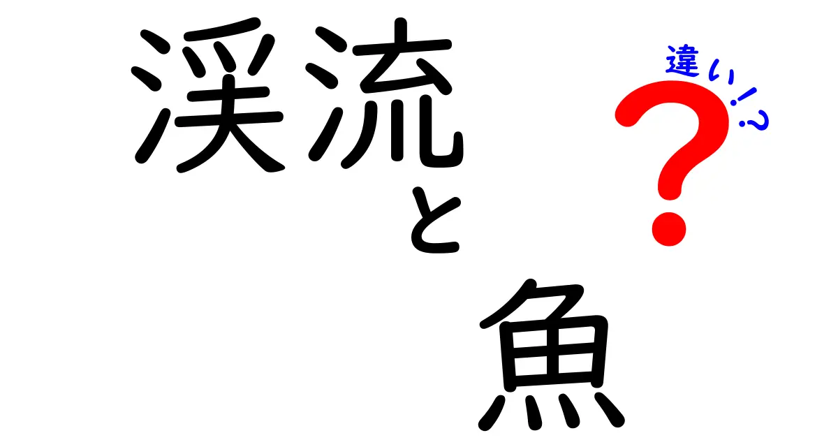 渓流と魚の違いとは?自然を楽しむポイントと見分け方を解説!