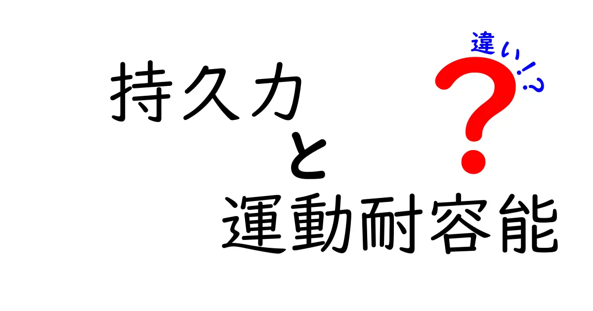 「持久力」と「運動耐容能」の違いをわかりやすく解説！健康づくりに役立つポイントとは？