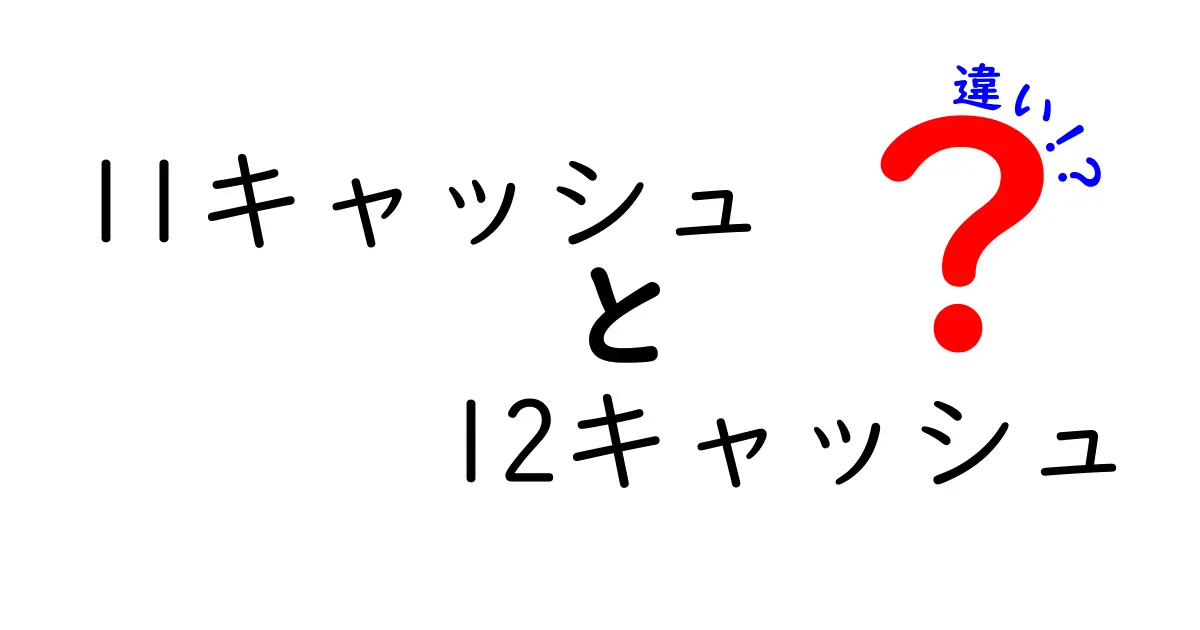 l1キャッシュとl2キャッシュの違いを完全解説!中学生にもわかるやさしいまとめ