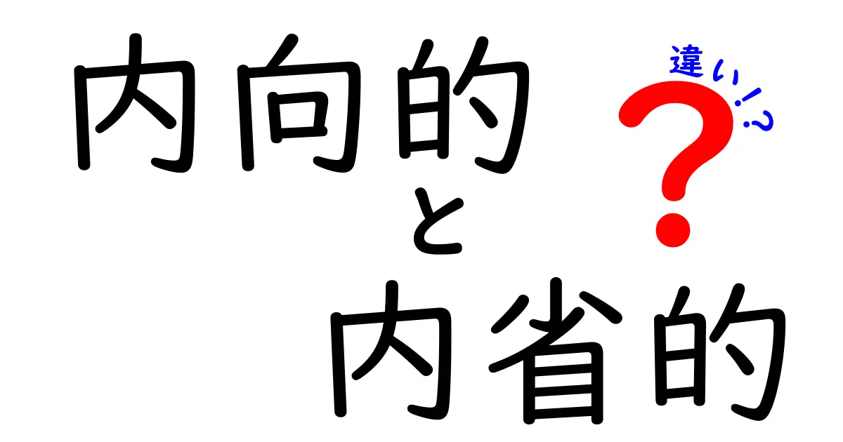 【内向的と内省的の違いとは?】自分を知るための性格の理解ガイド