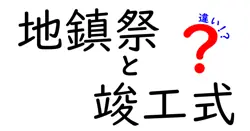 地鎮祭と竣工式の違いは？建築の始まりと終わりをわかりやすく解説！
