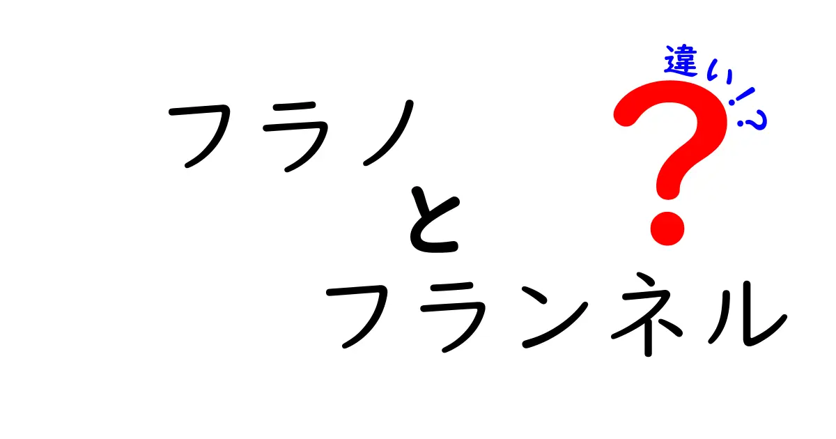 フラノとフランネルの違いとは？生地の特徴や使い方を徹底解説！