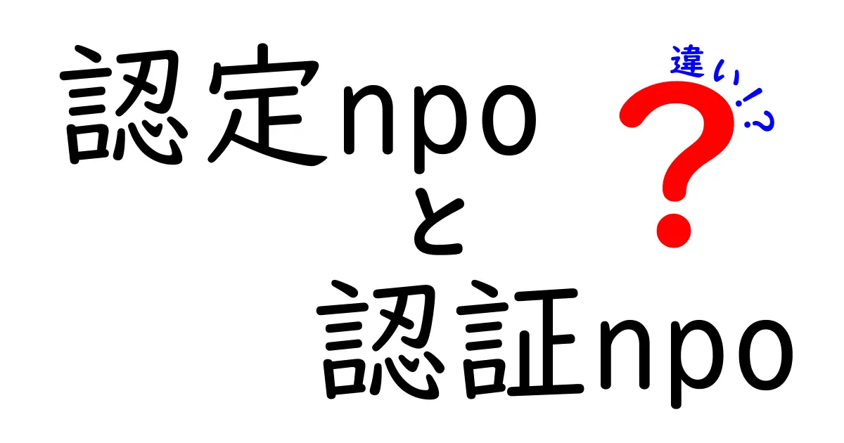 認定NPO法人と認証NPOの違いを徹底解説|税制・透明性・申請のポイントを中学生にも分かる言葉で