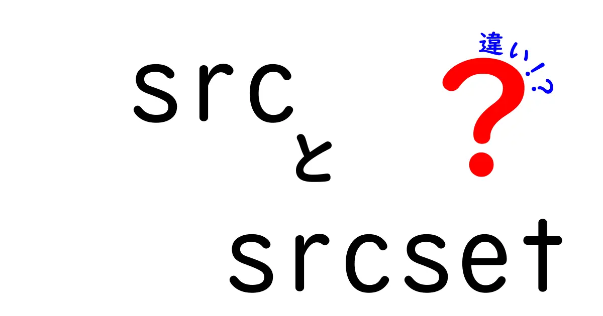 srcとsrcsetの違いをわかりやすく解説！画像表示の仕組みと使い分けのコツ