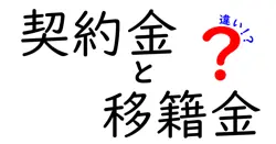 契約金と移籍金の違いとは？サッカー選手の移動に欠かせない2つの費用を解説！
