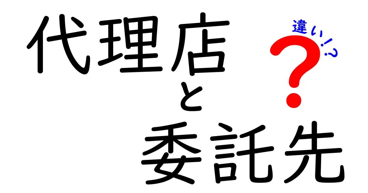 代理店と委託先の違いを徹底解説!どっちを選べばリスクとコストを抑えられるのか