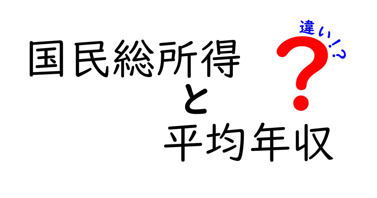 国民総所得と平均年収の違いとは？初心者でもわかる経済指標の基本解説