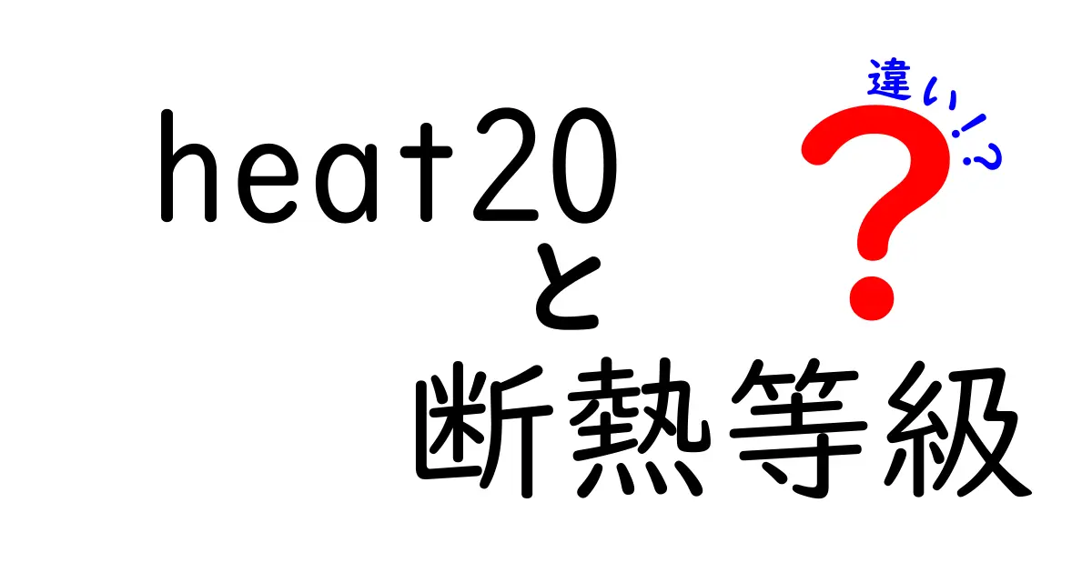 heat20の断熱等級って何?その違いと選び方を初心者にもわかりやすく解説!