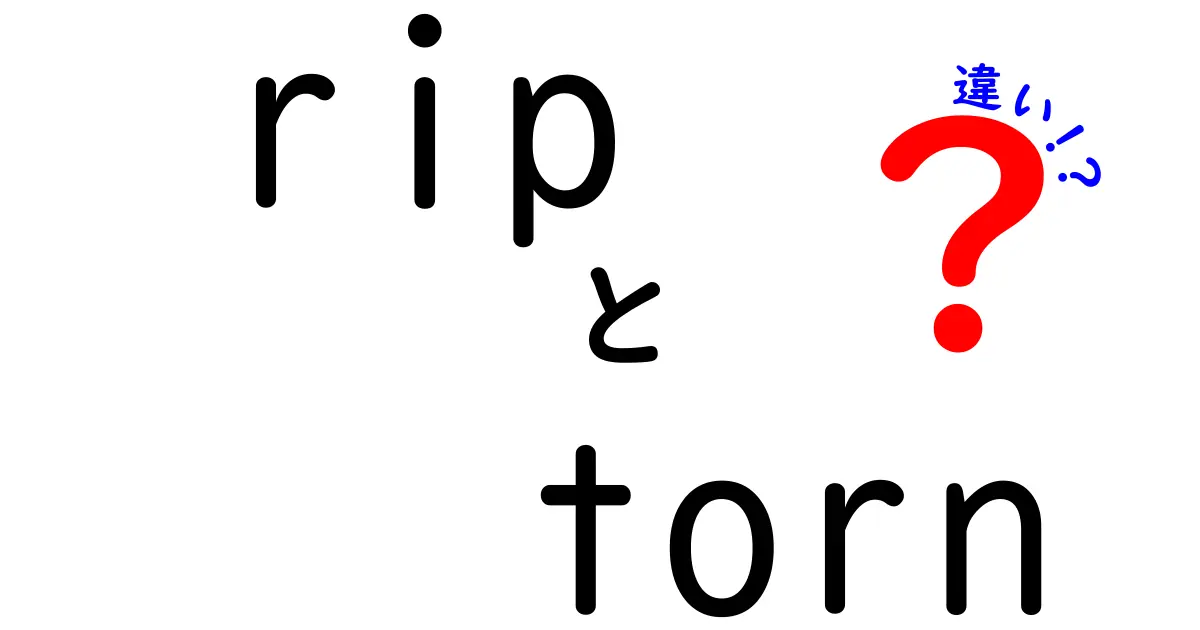 ripとtornの違いを完全解説！動作と状態の違いを中学生にもわかる丁寧ガイド