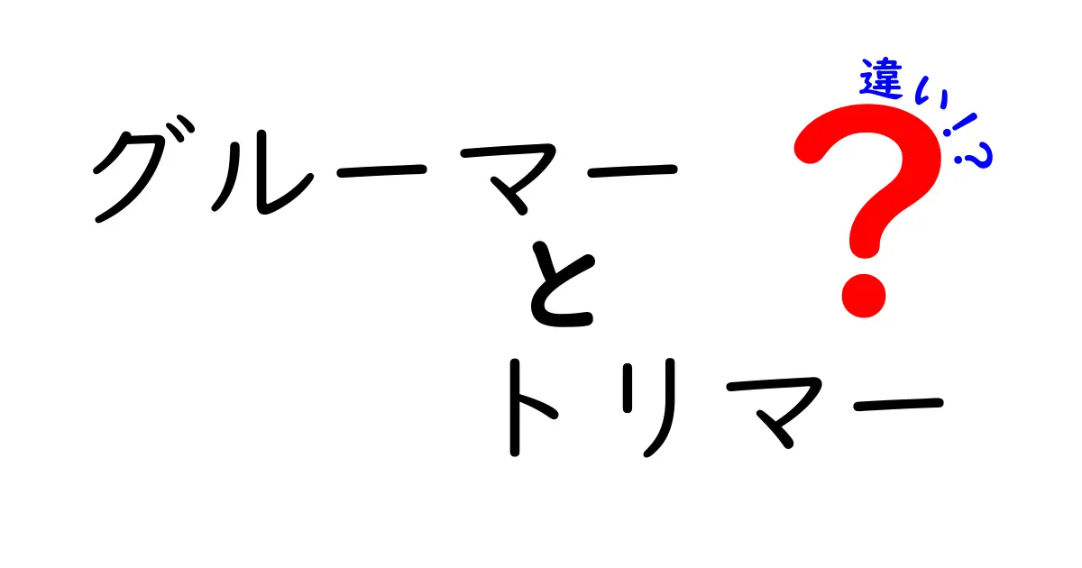 グルーマーとトリマーの違いを徹底解説！仕事の実態から資格・料金まで完全比較