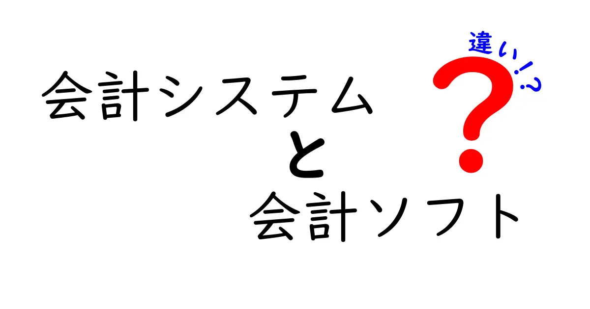 会計システムと会計ソフトの違いとは？初心者でもわかるポイント解説！