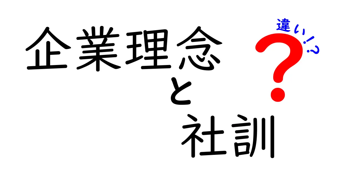 企業理念と社訓の違いを徹底解説！中学生にも分かるすっきりガイド