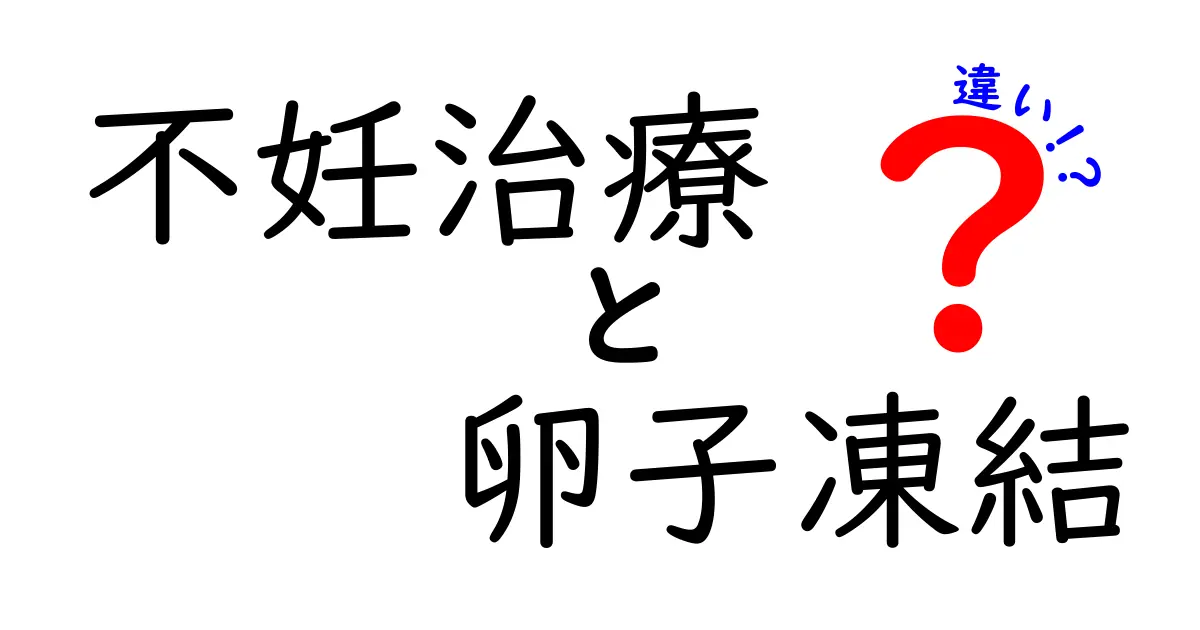 不妊治療と卵子凍結の違いを徹底解説 — 知っておきたい選択のポイントと注意点