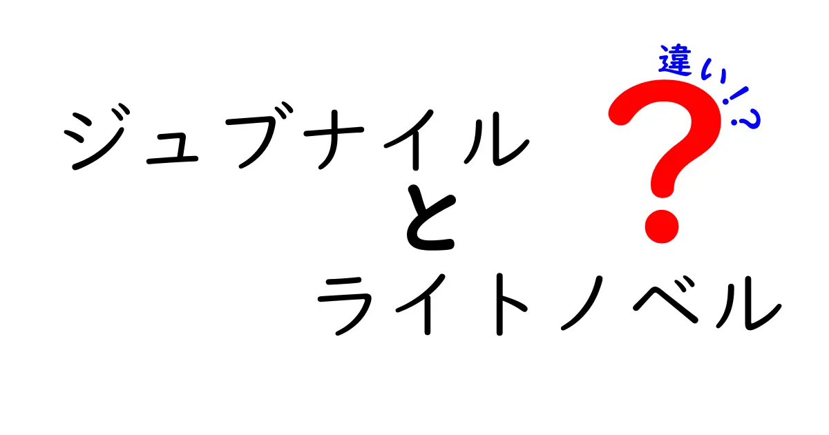ジュブナイルとライトノベルの違いを徹底解説：子どもとティーンの読書スタイルの違いとは？