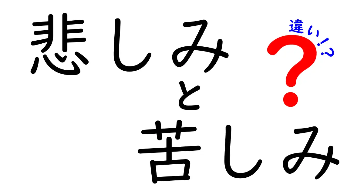 悲しみと苦しみの違いとは?心に響く感情の正しい理解ガイド