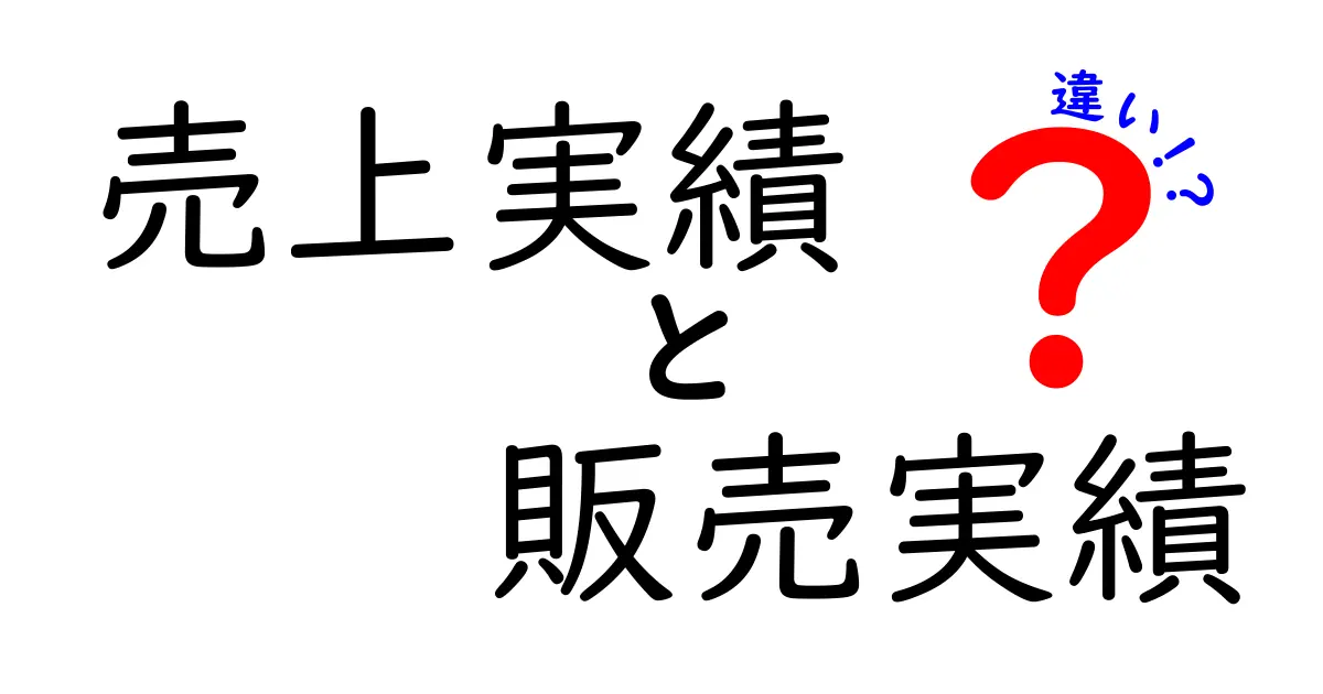売上実績と販売実績の違いを知ってビジネス指標を使い分ける方法|誰でも分かる解説