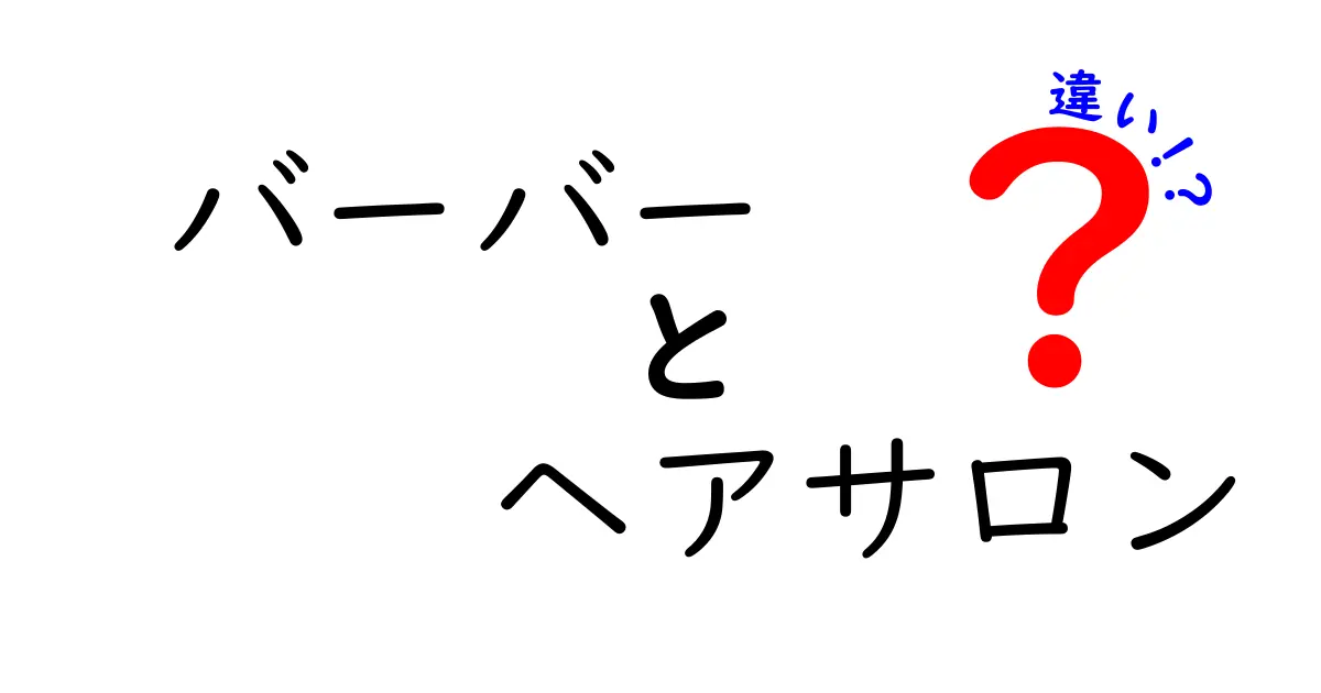 バーバーとヘアサロンの違いを完全解説！髪を切る場所でこんなに変わる理由とは？
