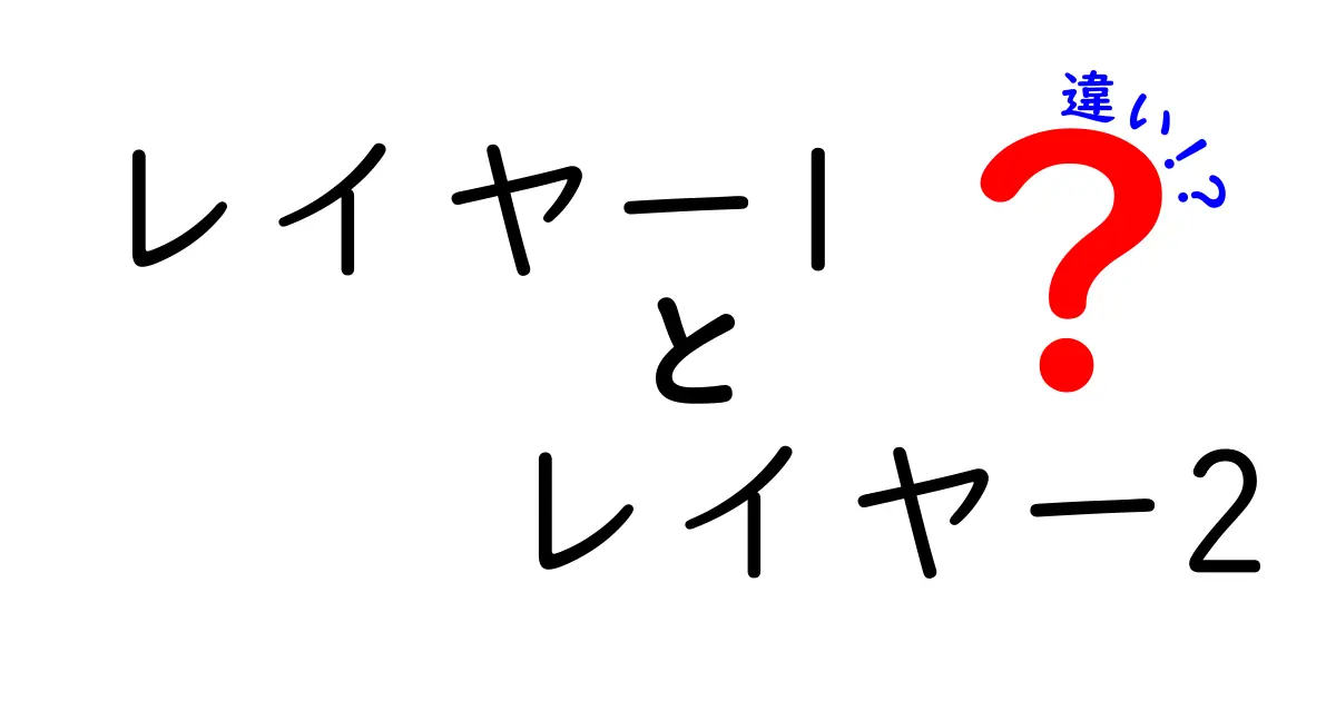 レイヤー1とレイヤー2の違いを完全解説！初心者にもやさしい違いの見つけ方